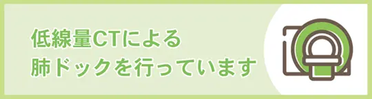 低線量CTによる肺ドックを行っています