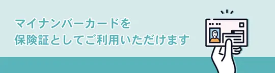 マイナンバーカードを保険証としてご利用いただけます