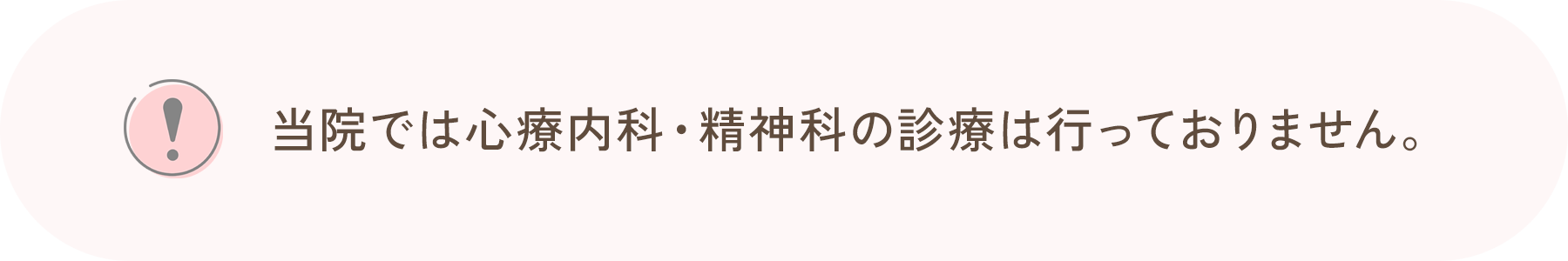 当院では心療内科・精神科の診療は行っておりません。