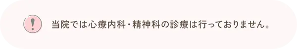 当院では心療内科・精神科の診療は行っておりません。