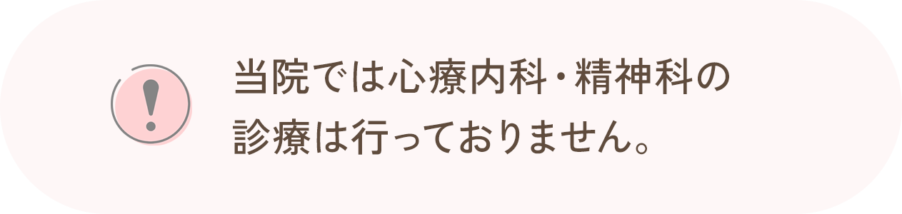 当院では心療内科・精神科の診療は行っておりません。