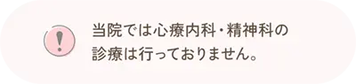 当院では心療内科・精神科の診療は行っておりません。